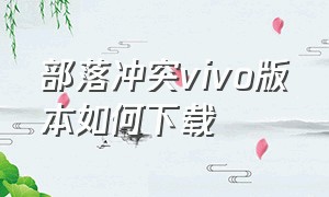 部落冲突vivo版本如何下载