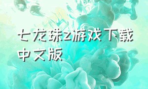 七龙珠z游戏下载中文版（七龙珠游戏）