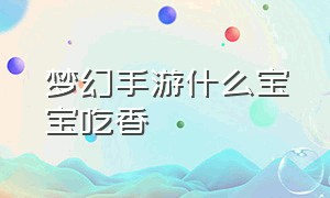 梦幻手游什么宝宝吃香