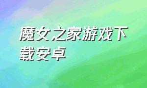 魔女之家游戏下载安卓