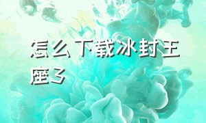 怎么下载冰封王座3