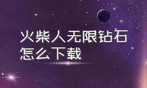 火柴人无限钻石怎么下载