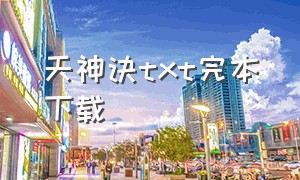 天神诀txt完本下载（天神诀txt全文下载奇书网）