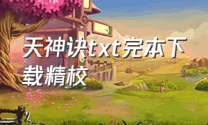 天神诀txt完本下载精校