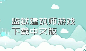 监狱建筑师游戏下载中文版