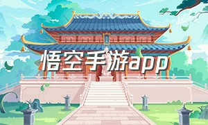 悟空手游app