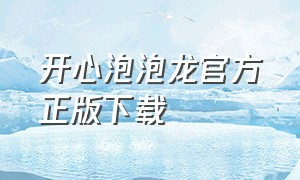 开心泡泡龙官方正版下载