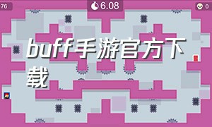 buff手游官方下载