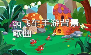 qq飞车手游背景歌曲