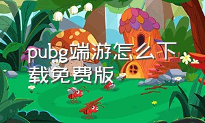 pubg端游怎么下载免费版