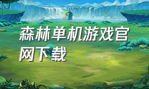 森林单机游戏官网下载