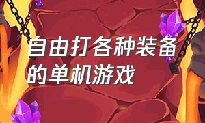 自由打各种装备的单机游戏