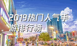 2019热门人气手游排行榜
