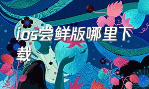 ios尝鲜版哪里下载