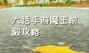 大话手游魔王前殿攻略