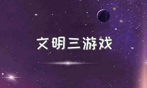 文明三游戏（文明3自带的游戏说明）