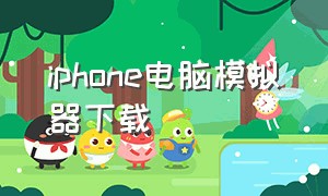 iphone电脑模拟器下载