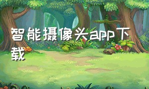 智能摄像头app下载