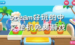 steam好玩的中文单机免费游戏