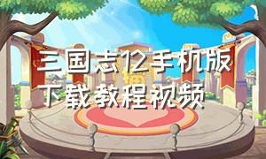 三国志12手机版下载教程视频