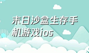 末日沙盒生存手机游戏ios