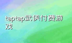 taptap武侠付费游戏