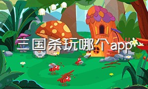 三国杀玩哪个app