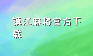 镇江麻将官方下载