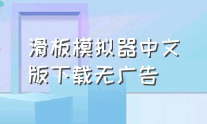 滑板模拟器中文版下载无广告
