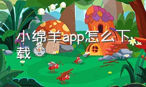 小绵羊app怎么下载（小鹿app怎么下载）