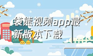 袋熊视频app最新版本下载（袋熊app官方下载苹果）