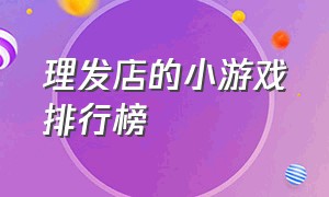 理发店的小游戏排行榜