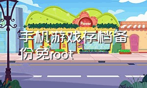 手机游戏存档备份免root