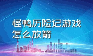 怪鸭历险记游戏怎么放箭