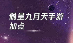 偷星九月天手游加点