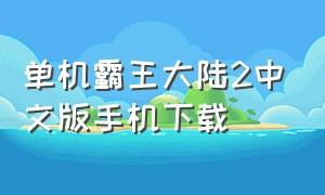 单机霸王大陆2中文版手机下载