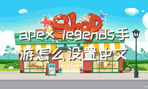 apex legends手游怎么设置中文
