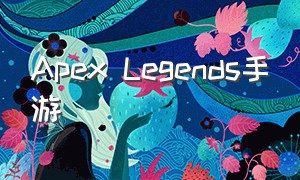 apex legends手游