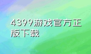 4399游戏官方正版下载