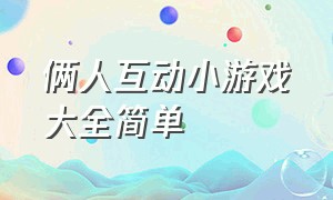 俩人互动小游戏大全简单