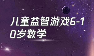 儿童益智游戏6-10岁数学