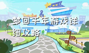 梦回千年游戏详细攻略