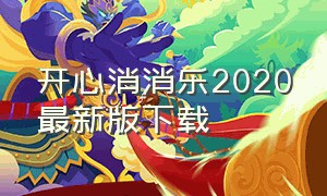 开心消消乐2020最新版下载