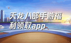 天龙八部手游福利领取app