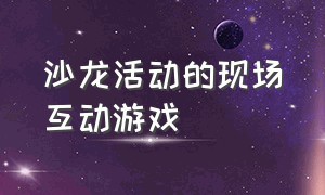 沙龙活动的现场互动游戏