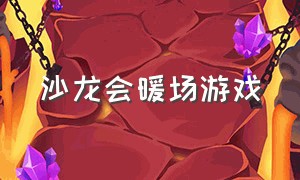 沙龙会暖场游戏