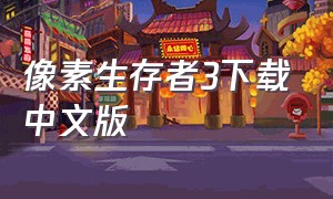 像素生存者3下载中文版