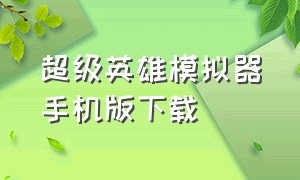 超级英雄模拟器手机版下载