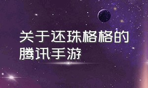 关于还珠格格的腾讯手游