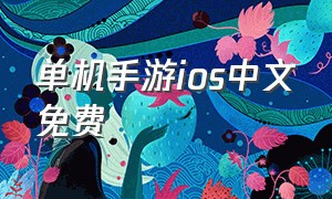 单机手游ios中文免费